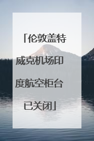伦敦盖特威克机场印度航空柜台已关闭